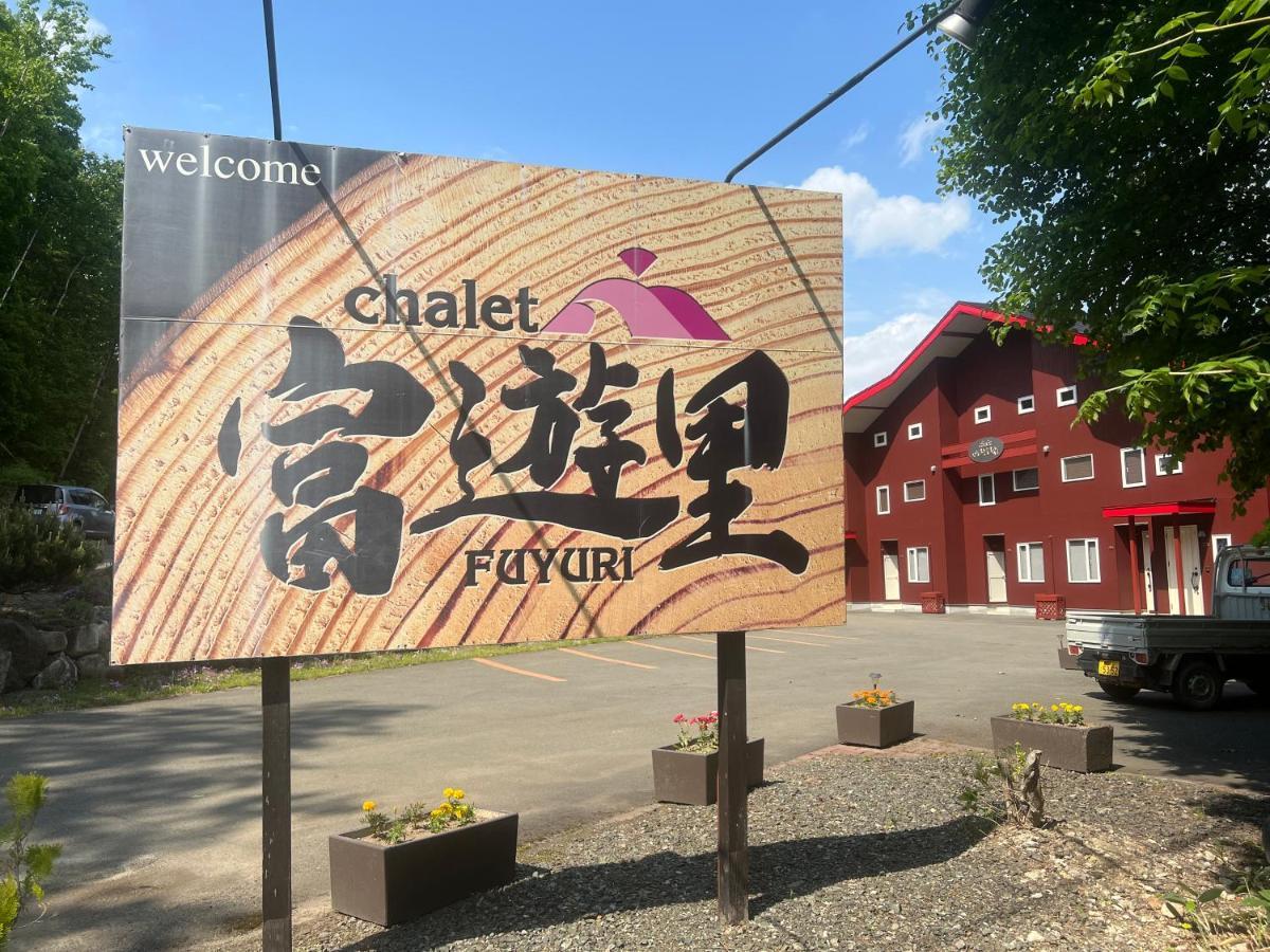 Chalet Fuyuri NakaNakafurano Exterior foto